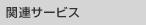 関連サービス