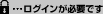 ログインが必要です