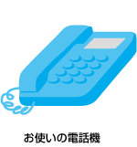 お使いの電話機