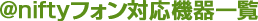 @niftyフォン対応機器一覧